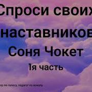 Соня Чокет Спроси Своих Наставников