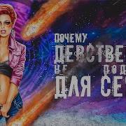 Почему Девственница Не Подходит Для Семьи