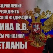 Светлана С Днем Рождения От Путина