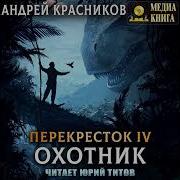 Аудиокнига Перекресток Охотник