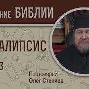 Апокалипсис Протоиерей Олег Стеняев Беседа 3