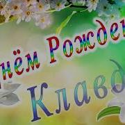 С Юбилеем Клавдия С Днем Рождения