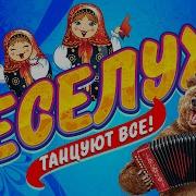 Джем Веселуха Любимые И Лучшие Хиты