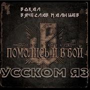 Powerwolf Amen And Attack На Русском