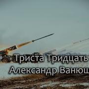 Триста Тридцать Три С Ночи До Зари Песня