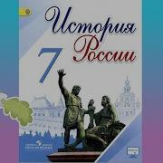 История 7 Класс 5 Параграф