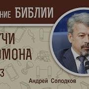 Притчи Соломона Глава 3 Андрей Солодков Библия