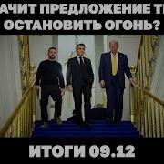 Предложение Трампа Остановить Огонь