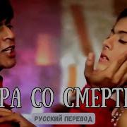 Индийский Фильм Игра Со Смертью