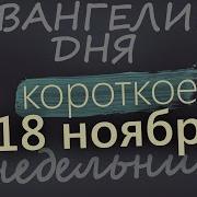 Евангелие Дня 18 Ноября