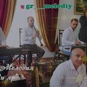 Гр Мелодия Зи Яр