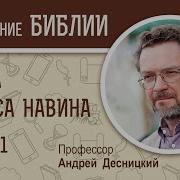 Андрей Десницкий Исус Навин