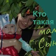 Кто Такая Мама Сына Стих