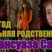 Слушать Рассказы Франсуа Саган