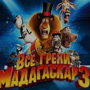 Все Грехи И Ляпы Мадагаскар 3
