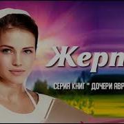 Беверли Льюис Жертва