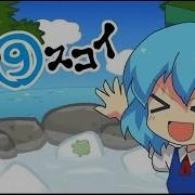 東方Pv 恋の氷結おてんば湯けむりチルノ温泉 Iosys