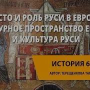 Место И Роль Руси А Европе