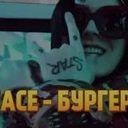 Фейс Бургер Без Мата