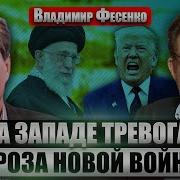 Фесенко Покушение На Зеленского В Нато Пригрозили Лукашенко Израиль Против Перемирия Сейчас