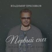 Первый Снег Владимир Пресняков