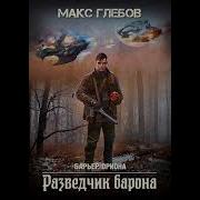 Барьер Ориона 2 Разведчик Барона Макс Глебов