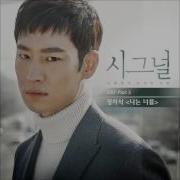 시그널 Ost Part 3 정차식 나는 너를 I Will Forget You