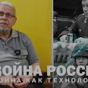 Война России Война Как Технология Сергей Переслегин