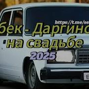Исабек Даргинская Песня