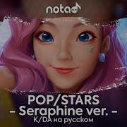 K Da Pop Stars Seraphine Ver Русский Кавер От Notadub