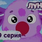 Лунтик И Его Друзья 339 Серия Клоун
