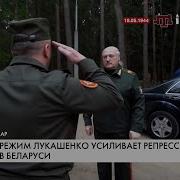 Лукашенко Усиливает Репрессии