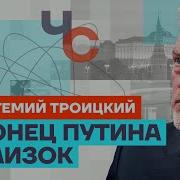 Троицкий Про Страх Путина