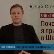 Стогниенко Почему Я В Стокгольме