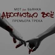 Мот Бьянка Абсолютно Все Slow