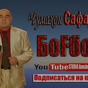 Богбон Чмахон Сафар