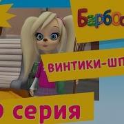 Барбоскины Играющая Песня Я Винтик Я Шпунтик