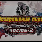 Александр Бушков Вперед В Прошлое Возвращение Пираньи 2