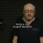 Андрей Вранский Стихи