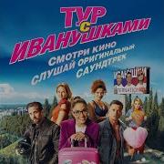 Реви Ivanushki International Topic