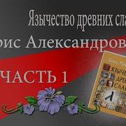 Язычество Древних Славян Рыбаков