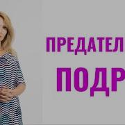Про Предательство Подруги