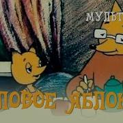 Еловое Яблоко 1993