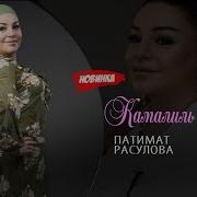 Расулова Камалил Башир