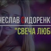 Свеча Любви Вячеслав Сидоренко