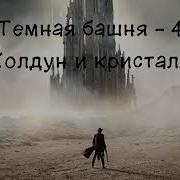 Темная Башня 4