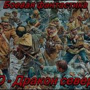 Северныц Дракон