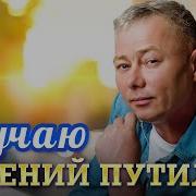 Евгений Путилов Скучаю