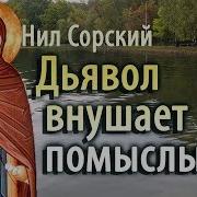 Нил Столпник Поучения