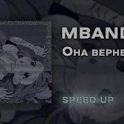 Она Вернëтся Speed Up